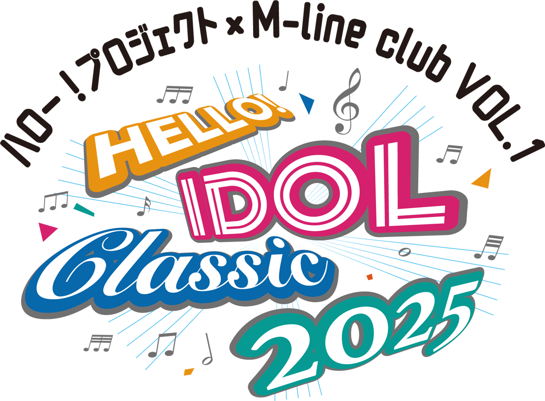 『HELLO！ IDOL CLASSIC 2025 ハロー！プロジェクト×M-line club VOL.1』特設サイト　｜　2025年10月3日（金）東京国際フォーラム　ホールA